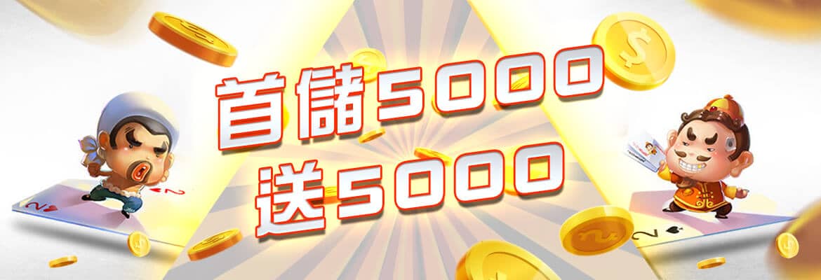 金球娛樂城-首儲5000送5000