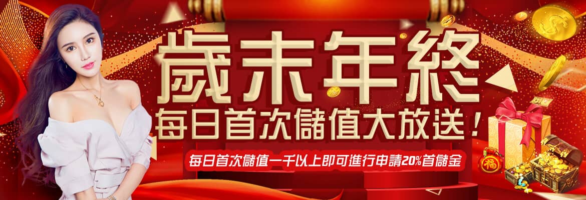 金球娛樂城-歲末年終每日首次儲值大放送
